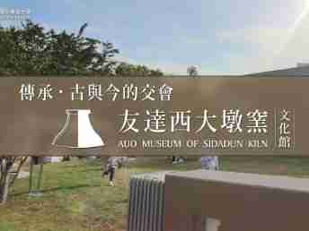 传承，，古与今的交会－彩运网西大墩窑文化馆